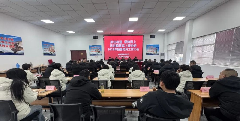 尚寶羅股份公司召開2026年銷售動(dòng)員工作大會(huì)